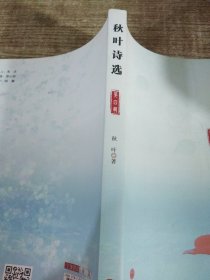 秋葉詩(shī)選