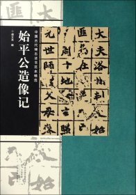 始平公造像记/中国古代碑志法书范本精选