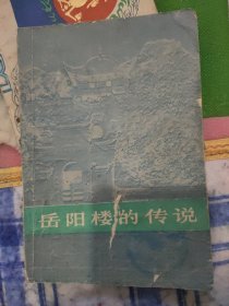 岳阳楼的传说