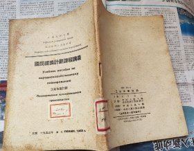 国民经济生产计划课程讲义，1953年繁体竖版，A23。