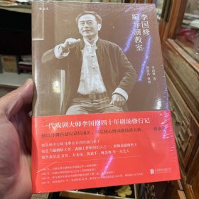 李国修编导演教室（正版包邮）