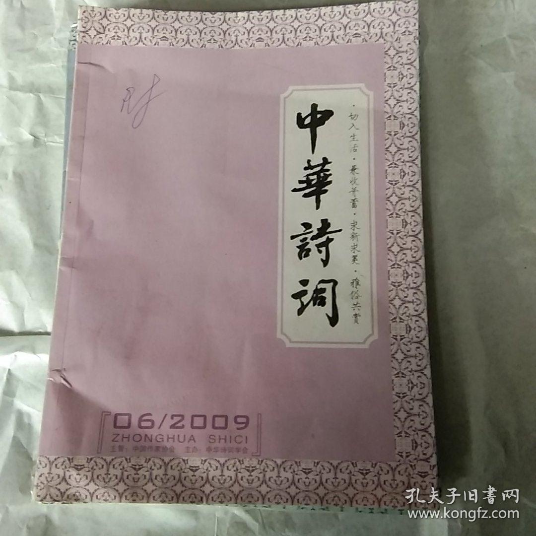 点击查看原图 中华诗词2009年(1-6期)