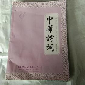 中华诗词2009年(1-6期)