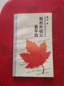 文史探索书系：我的外祖父俞平伯