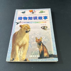 动物知识故事