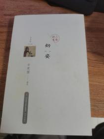幼安辛弃疾词选