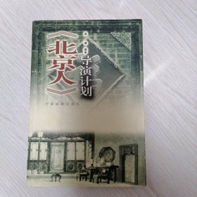 《北京人》导演计划