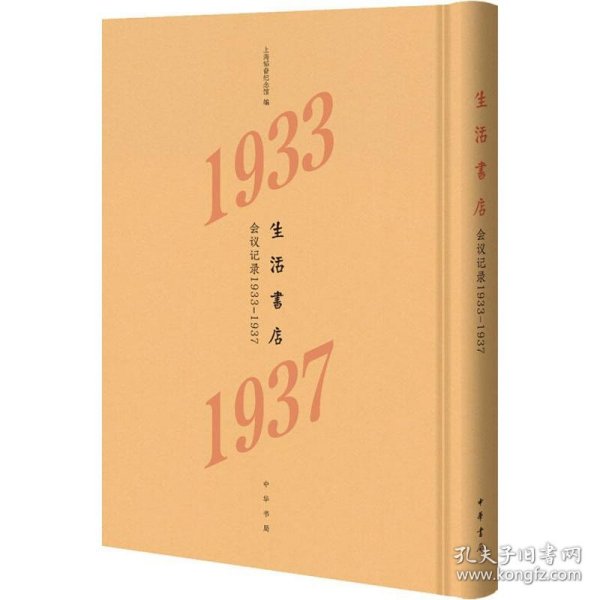 【正版书籍】生活书店会议记录:1933-1937