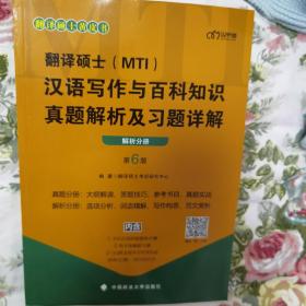 翻译硕士（MTI）汉语写作与百科知识真题解析及习题详解解析分册