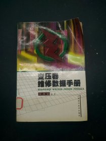 变压器维修数据手册