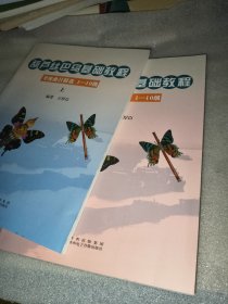 葫芦丝巴乌基础教程 考级曲目精选1-10级 上下册全，两张光盘