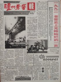 [酒文化专题报]泸州老窖报 1993年1月10日 总88期 1992年老窖史上光辉灿烂的一页