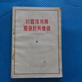 以路线为纲，加强民兵建设 辽宁省军区政治部编【016】