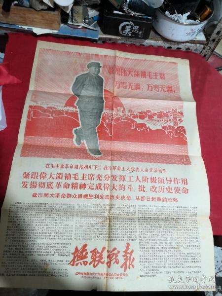 抚联战报 1968年十月终刊号