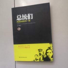 总统们：民国总统的另一面