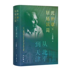 【正版新书】 沈仲章与居延汉简：从北平到天津 沈亚明著 中西书局