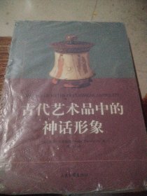 古代艺术品中的神话形象