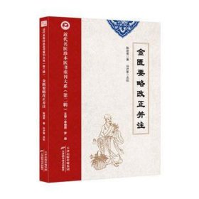 近代名医珍本医书重刊大系（第二辑）  金匮要略改正并注 中医各科 陈逊斋 新华正版