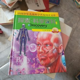 探索科学百科Discovery Education（中阶）1级C1人体奥秘