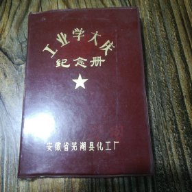 工业学大庆纪念册