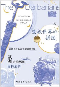 鼓楼新悦丛书.蛮族世界的拼图：欧洲史前居民百科全书(随考古学家一起，拼一幅蛮族世界的拼图)