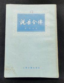 说岳全传（上） 难得竖版 Z