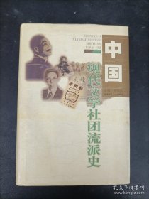 中国现代文学社团流派史（精装）