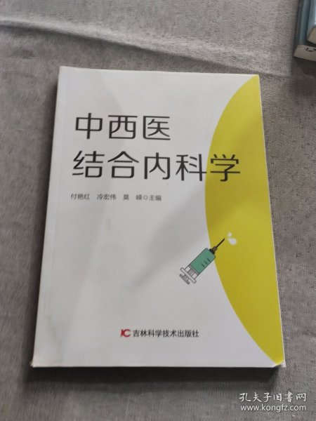 中西医结合内科学