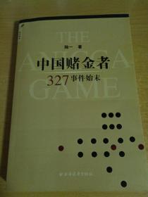 中国赌金者：327事件始末