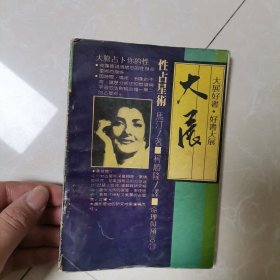 大展好书好书大展