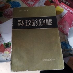 资本主义国家政治制度