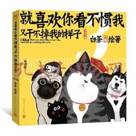 就喜欢你看不惯我又干不掉我的样子3（增订版）喜干3签名版 白茶亲签