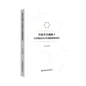 开放共享战略下石墨烯技术合作创新网络研究