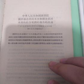 关于根治黄河水害和开发黄河水利的综合规划报告