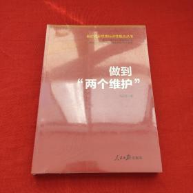 做到“两个维护”（新时代新思想标识性概念丛书）