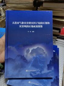 大连市气象灾害致灾因子危险区划和灾害风险区划成果图集