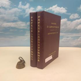 台湾中研院史语所版 史语所《第二屆國際漢學會議論文集：明清與近代史組（上下册）》（16开 漆布精装）