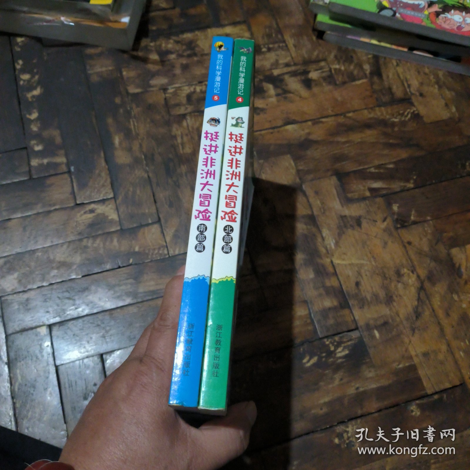 点击查看原图 挺进非洲大冒险;北部篇、南部篇(两本合售)