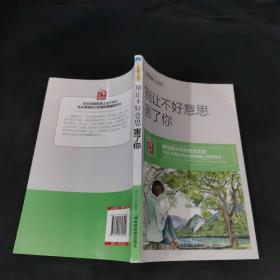 青少年励志（第一季）别让不好意思害了你