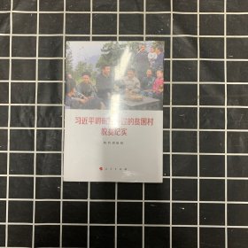 习近平调研指导过的贫困村脱贫纪实