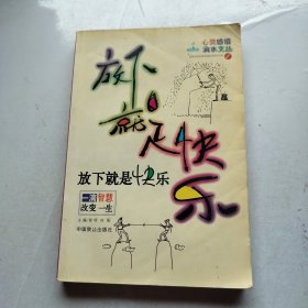 放下就是快乐-一滴智慧改变一生|心灵感悟滴水文丛(1)