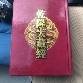 乾隆大藏经 : 大字本
楞严经 僧伽吒經阿彌陀鼓音聲王陀羅尼經
摩尼羅直經
檀持羅麻油述經
護諸童子陀羅尼咒經
諸佛心陀羅尼經
拔濟苦難陀羅尼經
八名普密陀羅尼經
佛說持世陀羅尼經
佛說六門陀羅尼經
文殊師利寶藏陀羅尼經
出生菩提心經
佛說佛印三昧經
佛說十二頭陀經
佛說樹提伽經
佛說法常住經
佛說長壽王經
佛說海龍王經
七佛所說神咒經