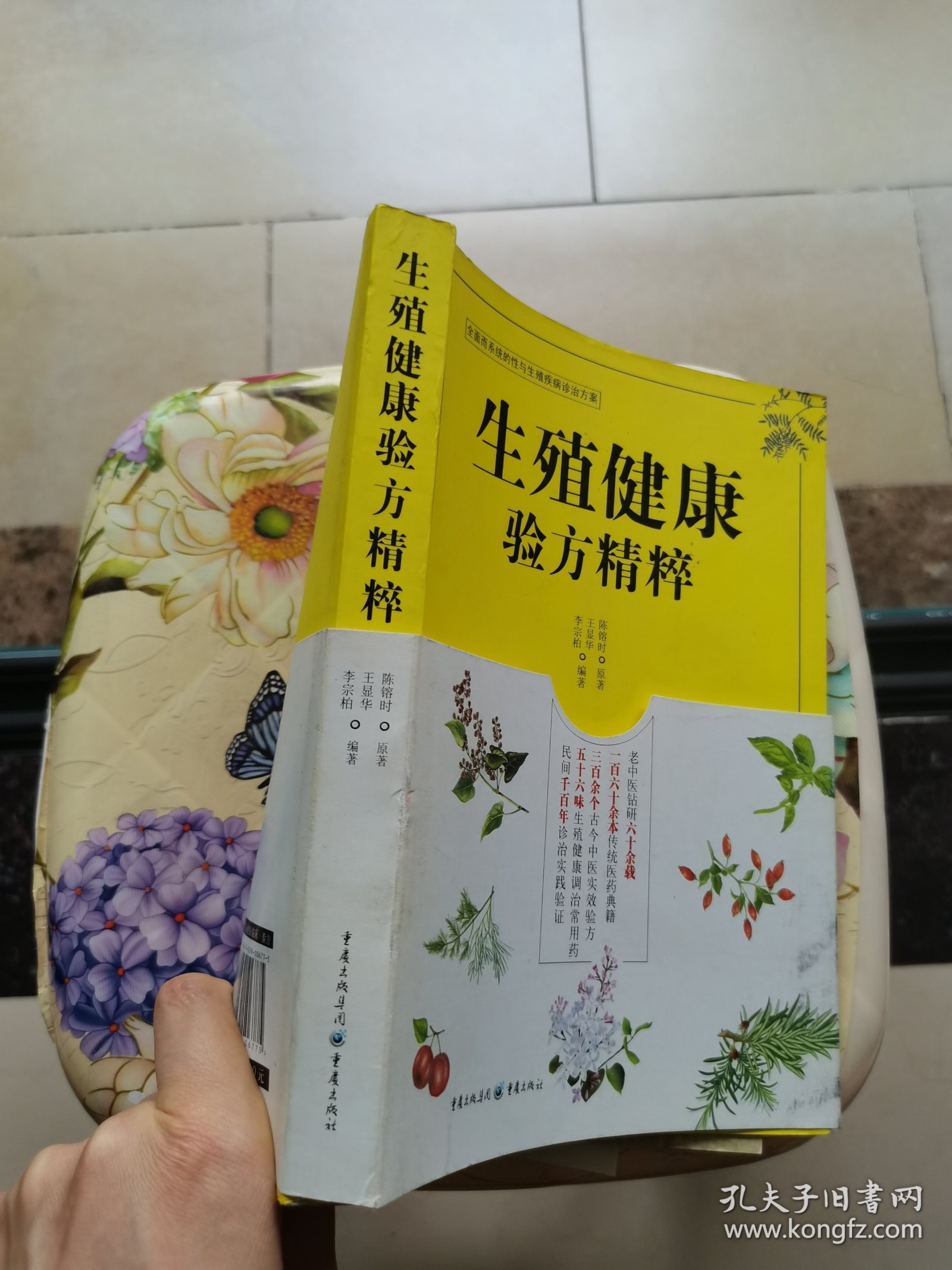 生殖健康验方精粹 重庆出版社