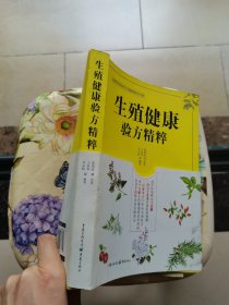 生殖健康验方精粹 重庆出版社