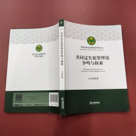 共同过失犯罪理论争鸣与探索