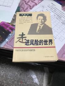 走进风险的世界