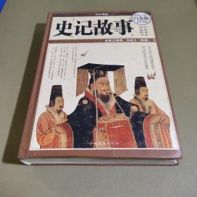 史记故事（超值全彩白金版）