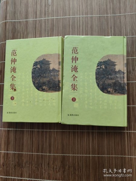 范仲淹全集 上下