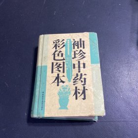 实用中药彩图丛书：袖珍中药材彩色图本