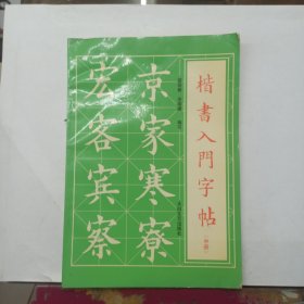 楷书入门字贴 中册